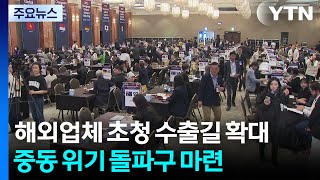 해외업체 초청 수출길 확대...중동 위기 돌파구 마련 / YTN