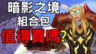 [問題] 沒購買現在1800暗影之境改版能否上線