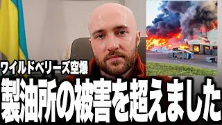 【被害4100億円】製油所超えの大惨事！ワイルドベリーズ空爆でロシア経済終了へ。
