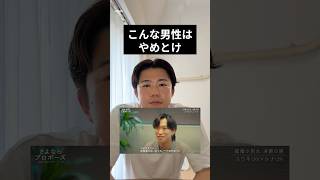 こんな男性はやめとけ #婚活 #恋愛 #恋リア