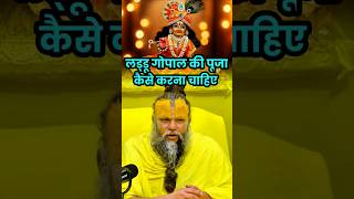 Download lagu लड्डू गोपाल की पूजा किस प्रकार करनी चाहिए 🙏📿 - Premanand ji maharaj #janmashtami #viralvideo mp3 Download lagu लड्डू गोपाल की पूजा किस प्रकार करनी चाहिए 🙏📿 - Premanand ji maharaj #janmashtami #viralvideo mp3