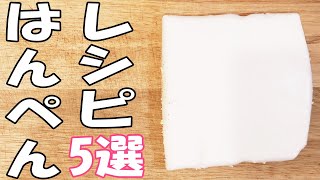 【簡単お弁当おかず】はんぺんレシピ5品 おつまみやダイエットにも!お手軽時短料理の作り方を解説