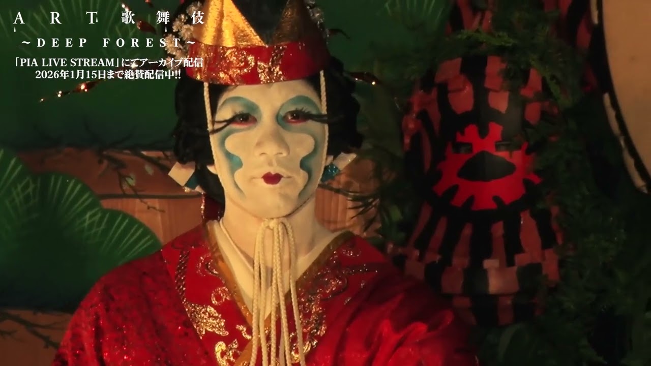 「ART歌舞伎2025〜DEEP FOREST〜」 『ART道成寺』ダイジェスト