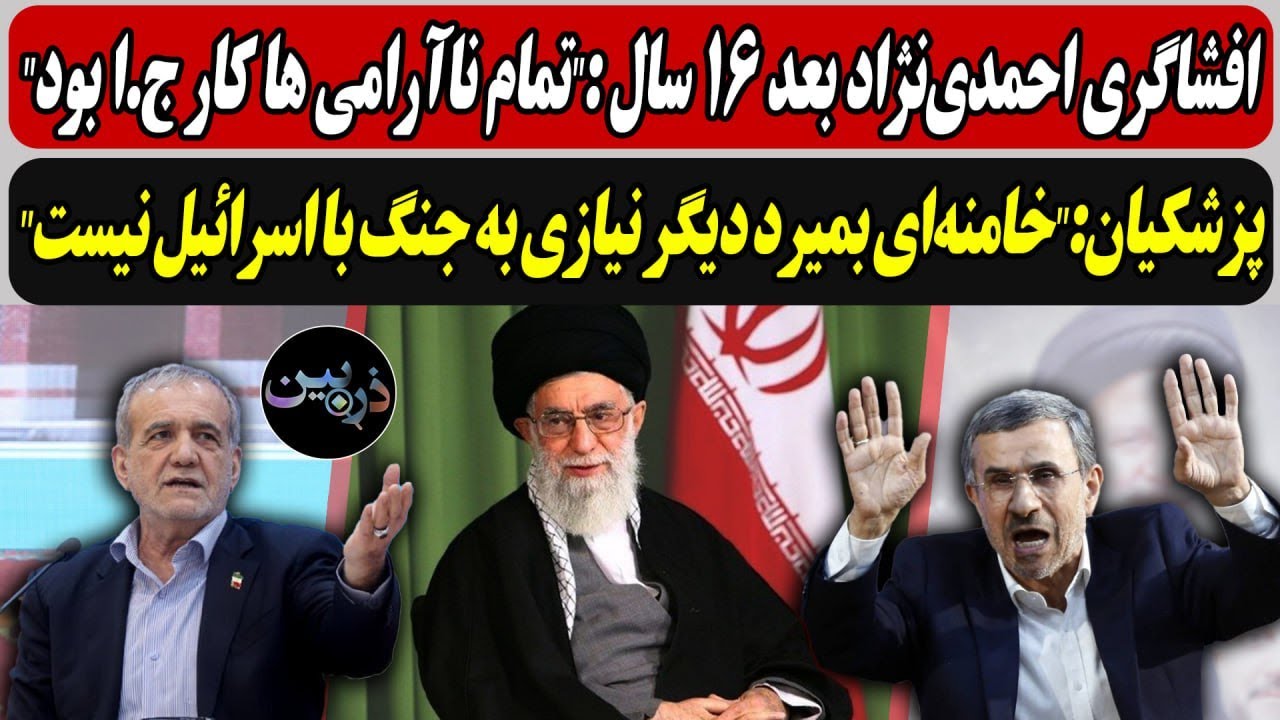 افشاگری احمدی‌نژاد بعد 16 سال :"تمام ناآرامی ها..."/ پزشکیان:"خامنه‌ای بمیرد دی?