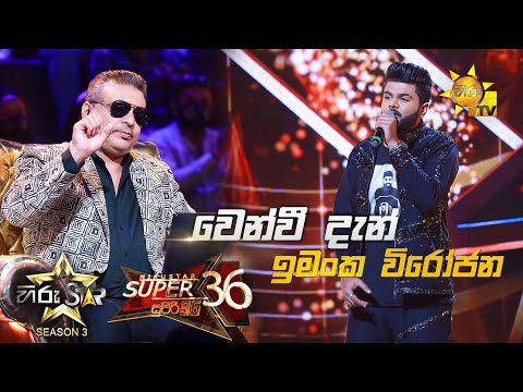 Wen Wee Dan Yanna Ithin - වෙන්වී දැන් යන්න ඉතිං  | Imanka Virojana 💥Hiru Star Season 3 | Episode 95🔥