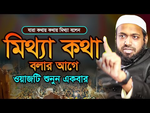 কথায় কথায় মিথ্যা বলার ভয়াবহ পরিণতি ও সামাজিক অবক্ষয়