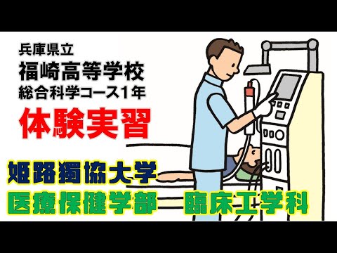 看護学科 姫路獨協大学 臨床工学科 「兵庫県立福崎高等学校 総合科学コース1年生 体験実習」