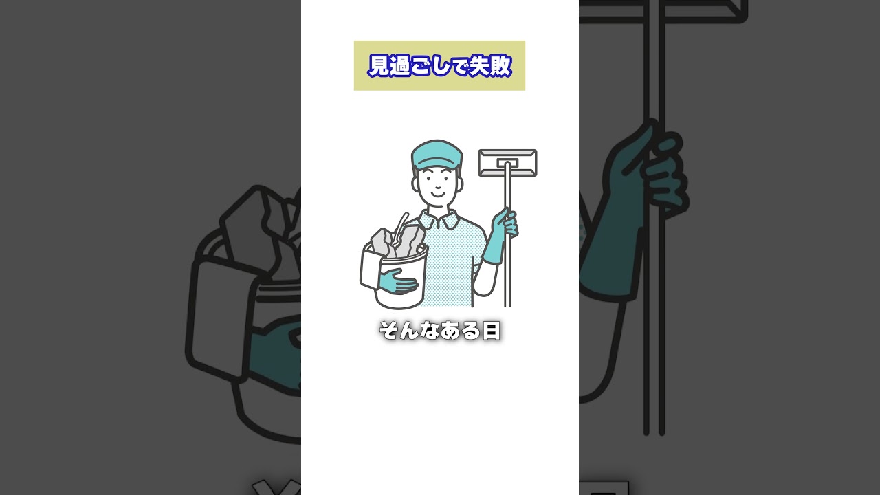 マンション清掃で失敗　見過ごし編#shorts