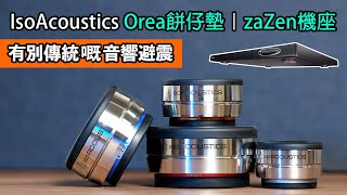 Video thumbnail for [cc字幕] IsoAcoustics Orea餅仔墊 ｜zaZen機座｜有别傳統嘅音響避震 by music-union.com影音頻道