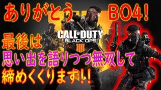 【COD:BO4】BO4ありがとう！！最終回は思い出を語りつつ約1万スコアを出して締めくくります！！【かなじぃー】