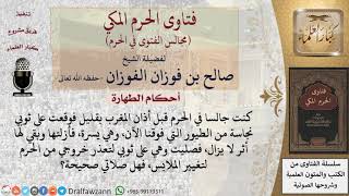 صورة هل تصح الصلاة في الثوب الذي به أثر النجاسة لتعذر إبداله ؟  للشيخ صالح الفوزان