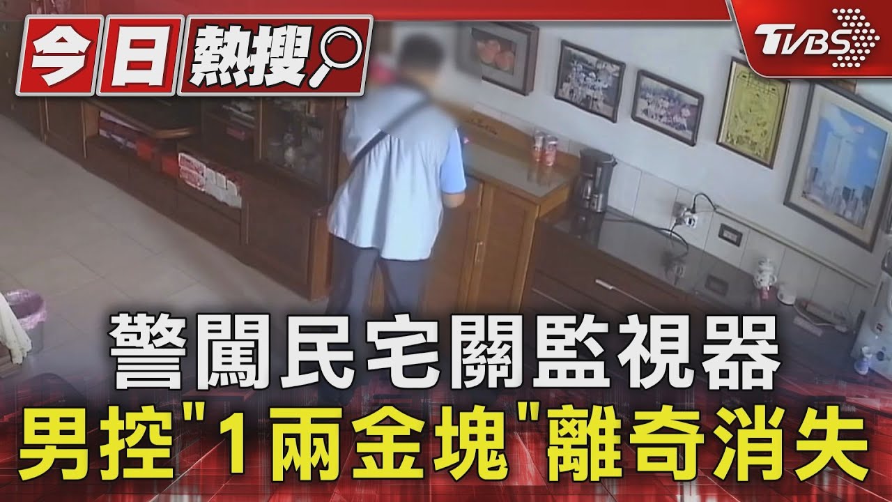 台南警闖民宅拔監視器電源！小金塊離奇消失　屋主怒：跟強盜沒兩樣