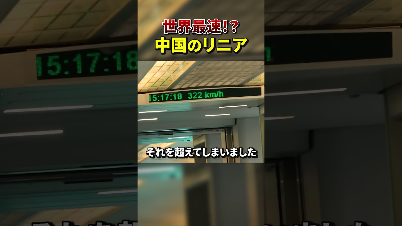 【世界最速？】中国のリニアに乗ってみた！