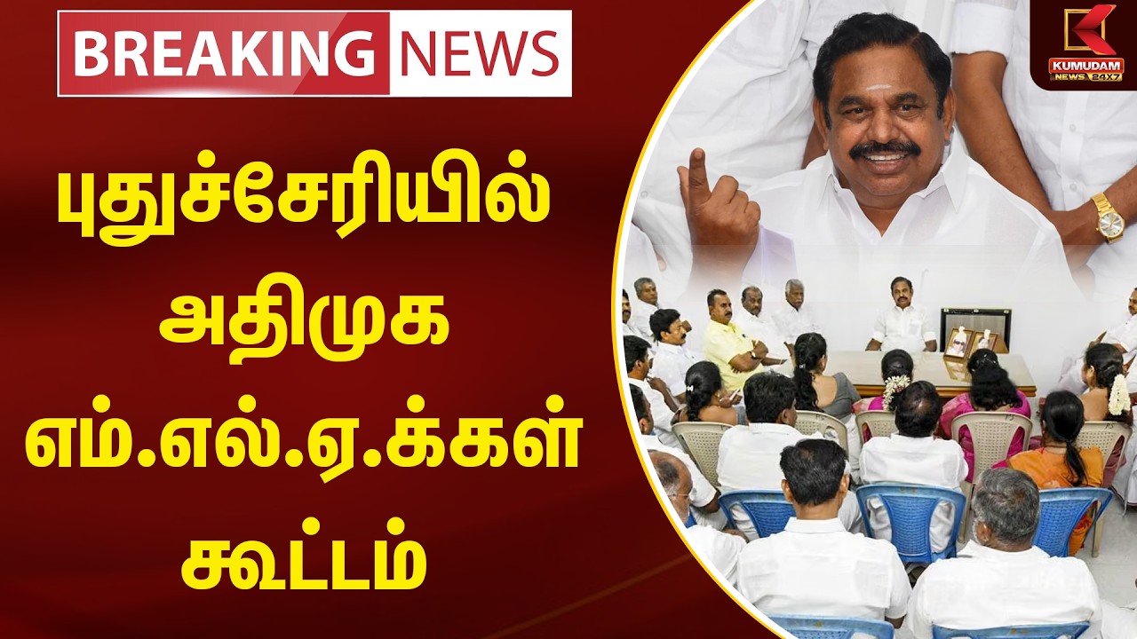 புதுச்சேரியில் அதிமுக எம்.எல்.ஏ.க்கள் கூட்டம் | Puducherry | ADMK | EPS |  Kumudam News