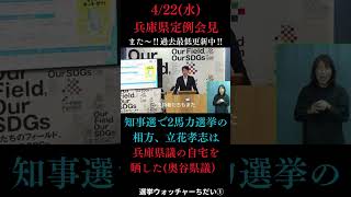 4/22(水)『STOPネット暴力‼立花孝志を例に…』兵庫県定例会見・県知事囲み会見～知事の資質を見る～ #切り抜き #斎藤元彦 #兵庫県 #過去最低会見 #公益通報者保護法違反＃2馬力選挙＃立花孝志