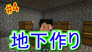 マインクラフトpart４　地下倉庫を創りました！！