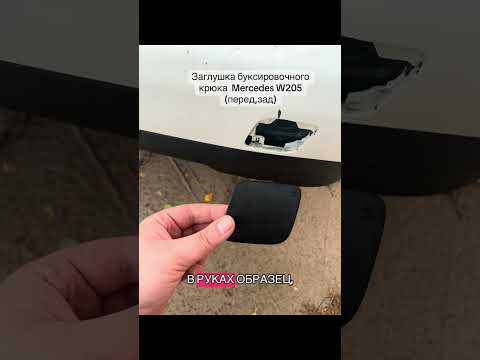 фото заглушка буксировочного  крюка  mercedes w205 0