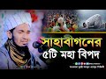 সাহাবীগনের ৫টি মহা বি প দ ক্বারী আব্দু