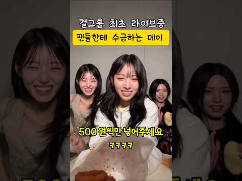 [리센느] 라이브 중 팬들한테 수금 시작한 메이