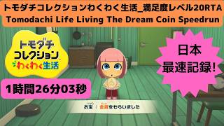 日本最高記録!1時間26分3秒RTA満足度レベル20_金貨・銀貨_トモダチコレクションわくわく生活_Speedrun_Tomodachi Life Living The Dream Coin
