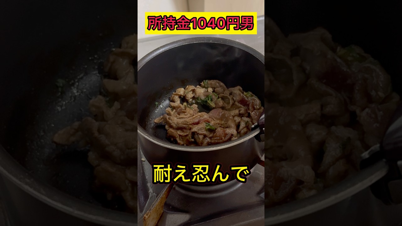 所持金が1040円しかない男の飯はこんなもん。限界パチンカスの末路　#料理 #料理動画 #貧乏飯