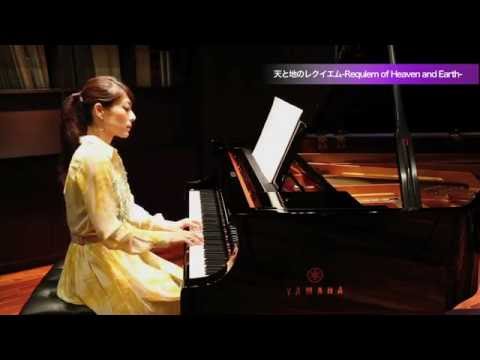 天と地のレクイエム -Requiem of Heaven and Earth- ～ ピアノ演奏：須藤千晴「極上のピアノ ALL THE BEST／極上のピアノ 2016秋冬号」より