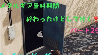 ［女実況者］メタルギアが無料でプレー出来るということで、訳もわかってない私がプレーしてみる。パート25