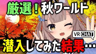 VRChatで秋ぴったりのワールド潜入してみた結果…！