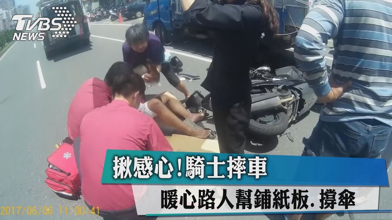 揪感心!騎士摔車 暖心路人幫鋪紙板撐傘