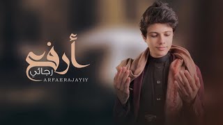 كلمات اغنية ارفع رجائي اسماعيل الجوزي