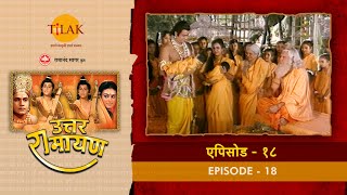 उत्तर रामायण - EP 18 - शत्रुघन का मधुरा राज्य में जाना । लव कुश का जनम और नाम करण | DOWNLOAD THIS VIDEO IN MP3, M4A, WEBM, MP4, 3GP ETC