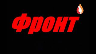 Фронт