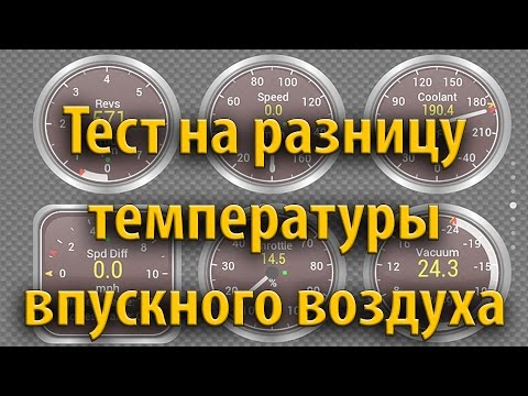 Тест на разницу температуры впускного воздуха фильтров сток + шноркель и нулевого сопротивления.