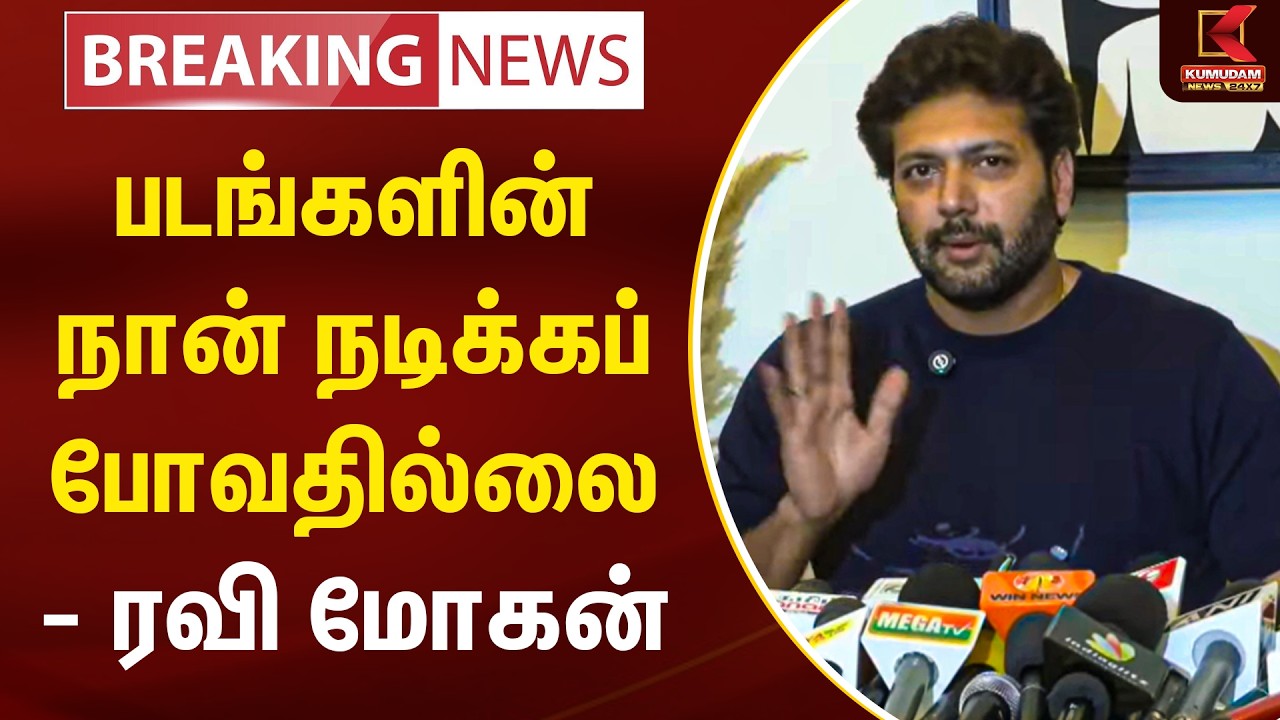 BREAKING : படங்களின் நான் நடிக்கப் போவதில்லை - ரவி மோகன் | Ravi Mohan | Aarthi | keneeshaa | Kumudam