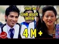 New Nepali Roila Song | Dhannai Baghle Khayena - Roshan Gaire & Ritu Thapa Magar