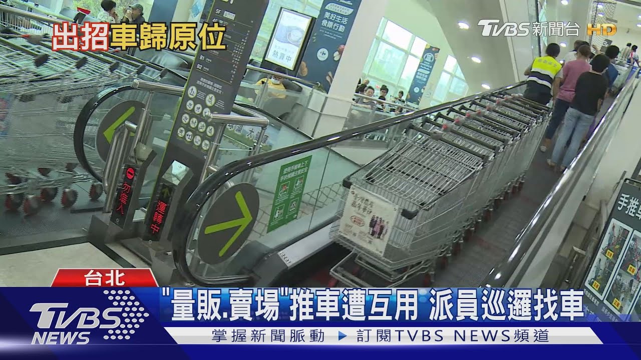 超市「押證」借推車回家 業者:便民非內規