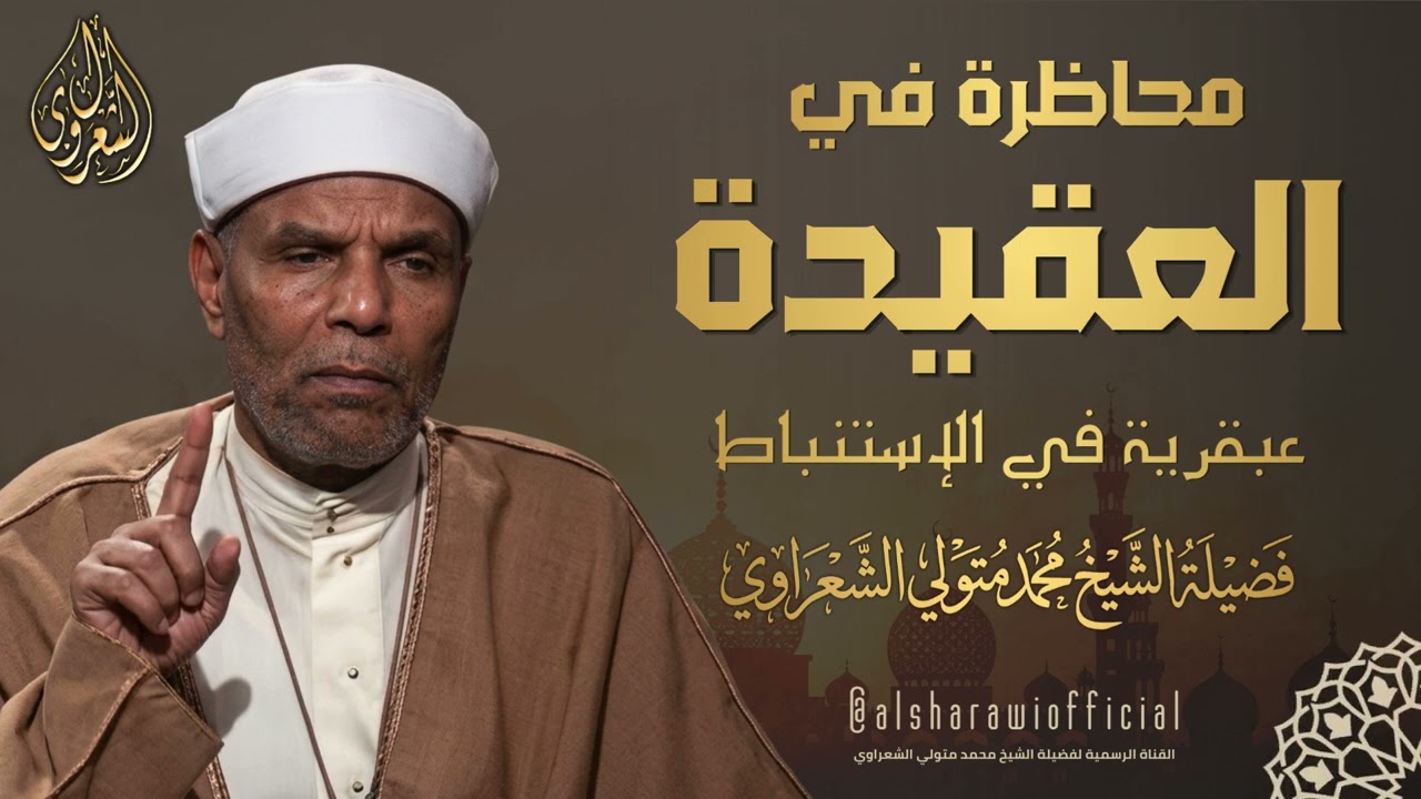 درس في العقيدة l عبقرية الشيخ الشعراوي في الإستنباط