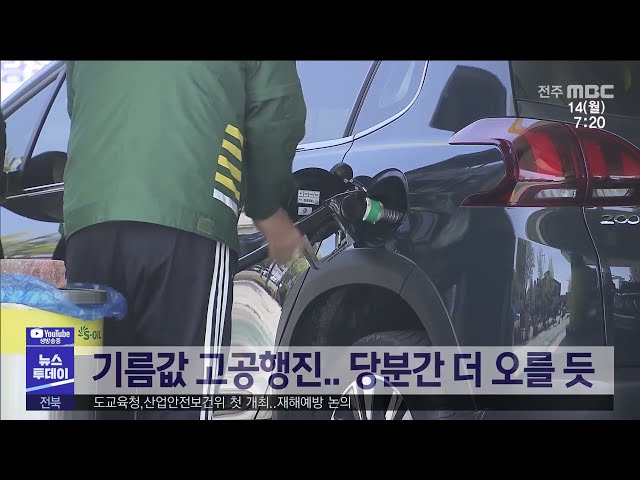 기름값 고공행진 당분간 더 오를 듯