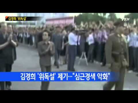'장성택 부인' 김경희 숨지면 北 김정은 체제는? / YTN