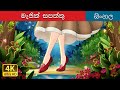 මැජික් සපත්තු The Magic Shoes In Sinhala Sinhala Cartoon SinhalaFairyTales