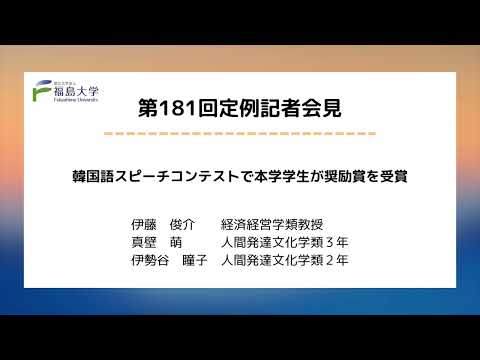 【福島大学】第181回定例記者会見「韓国語スピーチコンテストで本学学生が奨励賞を受賞」