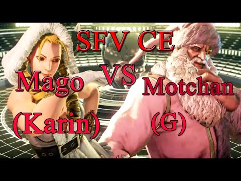 SFV CE Mago (Karin) vs Motchan (G). 街霸5