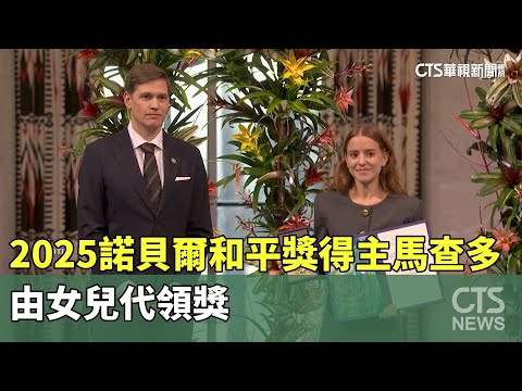 2025諾貝爾和平獎得主馬查多　由女兒代領獎