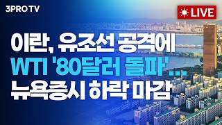 이란, 유조선 공격에 WTI유가 '80달러 돌파'...뉴욕증시 하락 마감_26.03.06. | 여도은, 박명석, 박현도, 전병서 