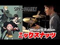 ミックスナッツ - Official髭男dism -【叩いてみた】Drum cover 【SPY×FAMILY】Mixed Nuts ヒゲダン ド