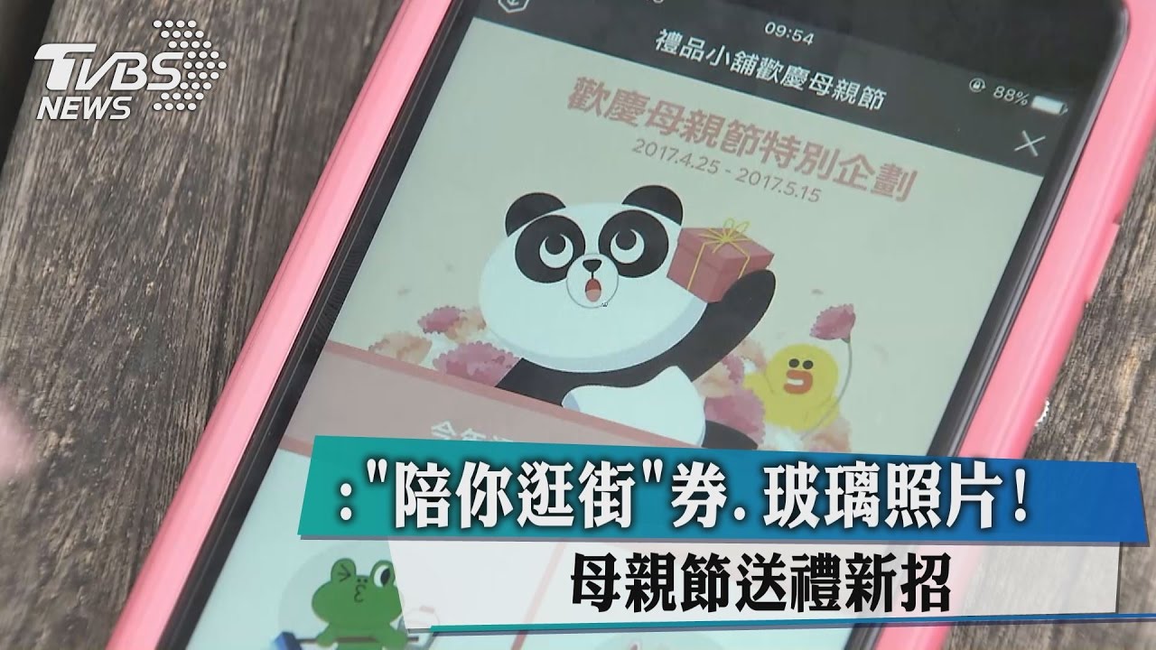 「陪你逛街」券、玻璃照片　母親節送禮新招！