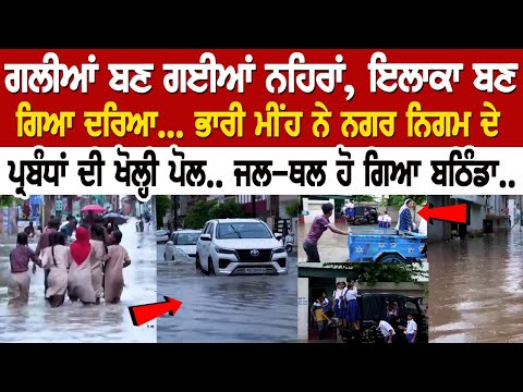 ਗਲੀਆਂ ਬਣ ਗਈਆਂ ਨਹਿਰਾਂ, ਇਲਾਕਾ ਬਣ ਗਿਆ ਦਰਿਆ... ਭਾਰੀ ਮੀਂਹ ਨੇ ਨਗਰ ਨਿਗਮ ਦੇ ਪ੍ਰਬੰਧਾਂ ਦੀ ਖੋਲ੍ਹੀ ਪੋਲ..