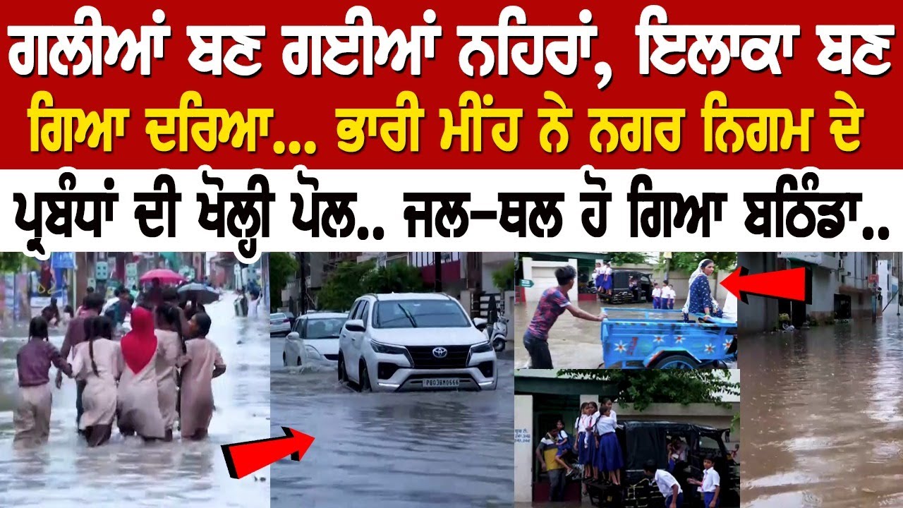 ਗਲੀਆਂ ਬਣ ਗਈਆਂ ਨਹਿਰਾਂ, ਇਲਾਕਾ ਬਣ ਗਿਆ ਦਰਿਆ... ਭਾਰੀ ਮੀਂਹ ਨੇ ਨਗਰ ਨਿਗਮ ਦੇ ਪ੍ਰਬੰਧਾਂ ਦੀ ਖੋਲ੍ਹੀ ਪੋਲ.. ਗਲੀਆਂ ਬਣ ਗਈਆਂ ਨਹਿਰਾਂ, ਇਲਾਕਾ ਬਣ ਗਿਆ ਦਰਿਆ... ਭਾਰੀ ਮੀਂਹ ਨੇ ਨਗਰ ਨਿਗਮ ਦੇ ਪ੍ਰਬੰਧਾਂ ਦੀ ਖੋਲ੍ਹੀ ਪੋਲ..