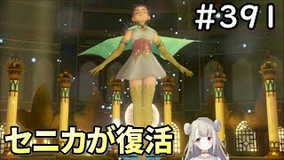 【女性実況】#391 ドラゴンクエスト11Sで癒される♪セニカが復活【ドラクエ11s】