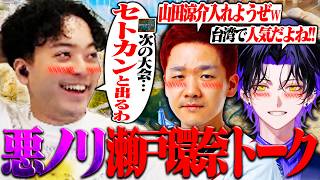CRカップ練習でボドカの言い間違いから始まった瀬戸環奈トーク【Biju/麻倉シノ/APEX】